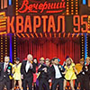 Снят с эфира новый выпуск студии «Квартал 95»