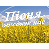 Каждая третья песня на украинском языке	 