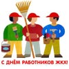 Пройдут торжественные мероприятия по поводу Дня работников ЖКХ