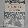 В Киеве презентовали уникальное издание Николая Гоголя