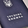Кабмин советуется с народом об отмене трудовых книжек